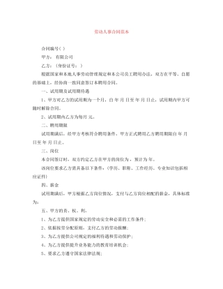 劳动人事合同范本