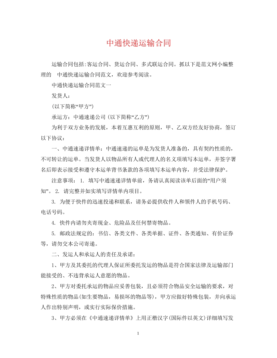 中通快递运输合同_第1页