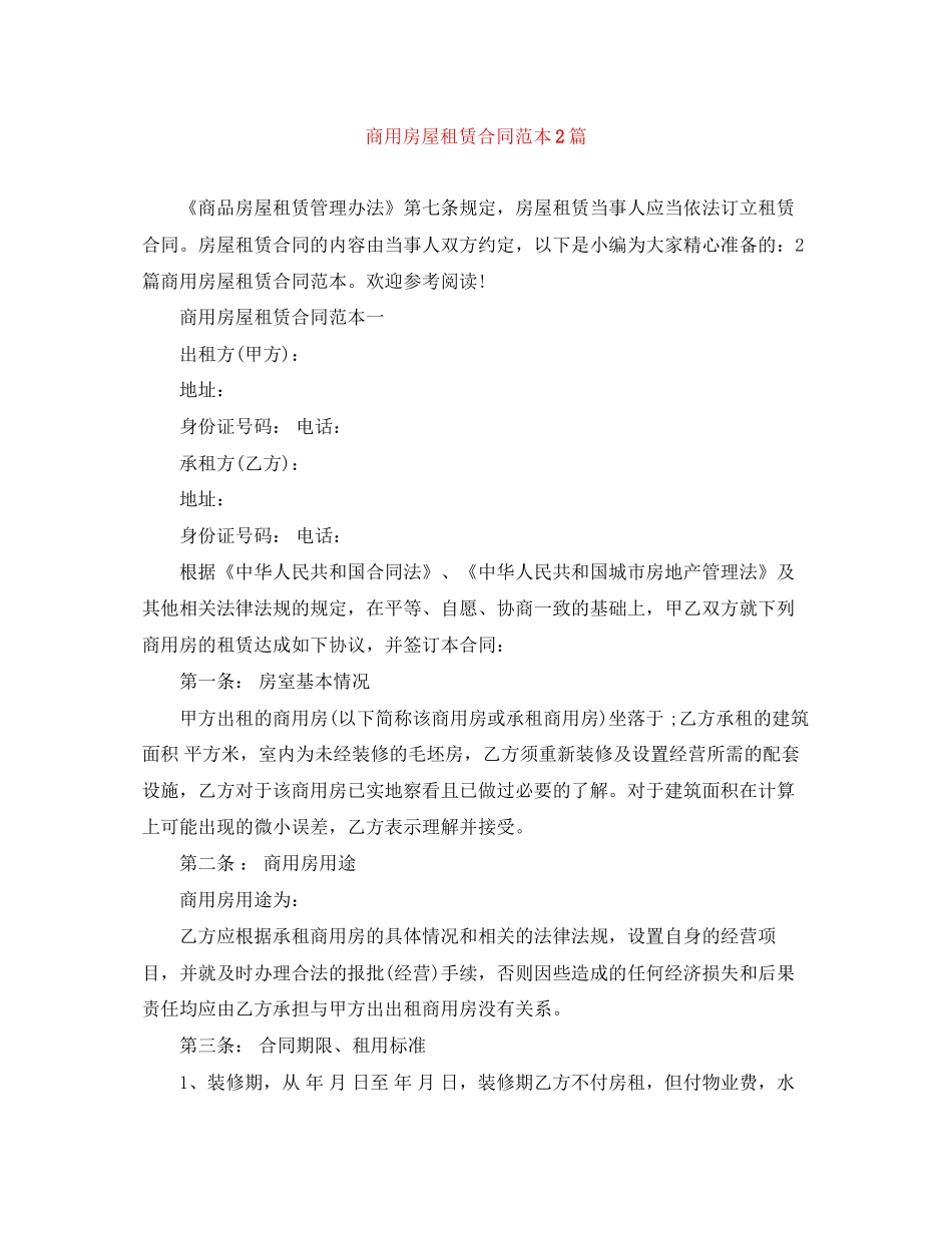 商用房屋租赁合同范本2篇_第1页