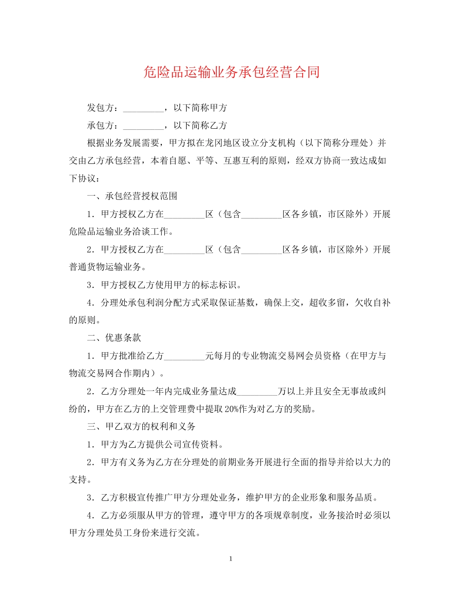 危险品运输业务承包经营合同_第1页