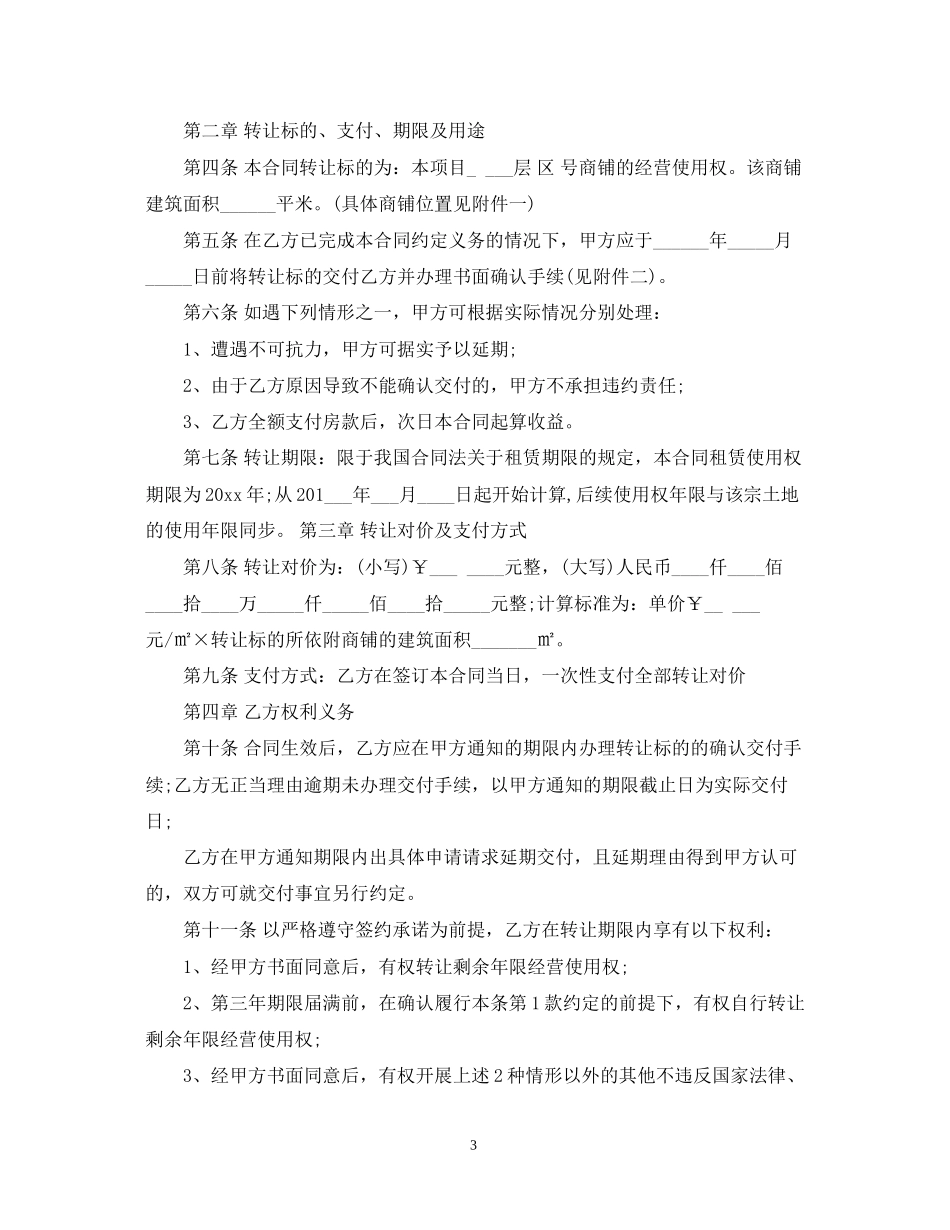 铺面经营使用权转让合同范本_第3页