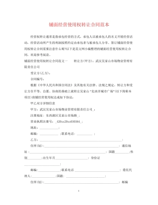 铺面经营使用权转让合同范本