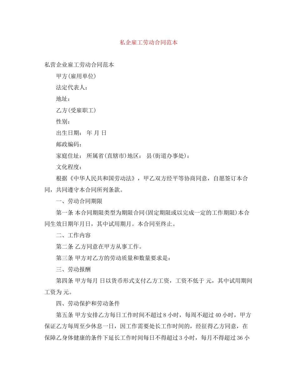 私企雇工劳动合同范本_第1页