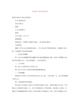 私企雇工劳动合同范本
