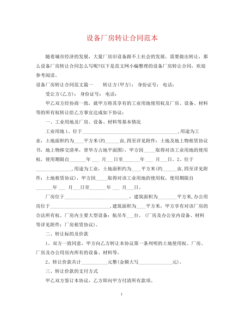 设备厂房转让合同范本_第1页