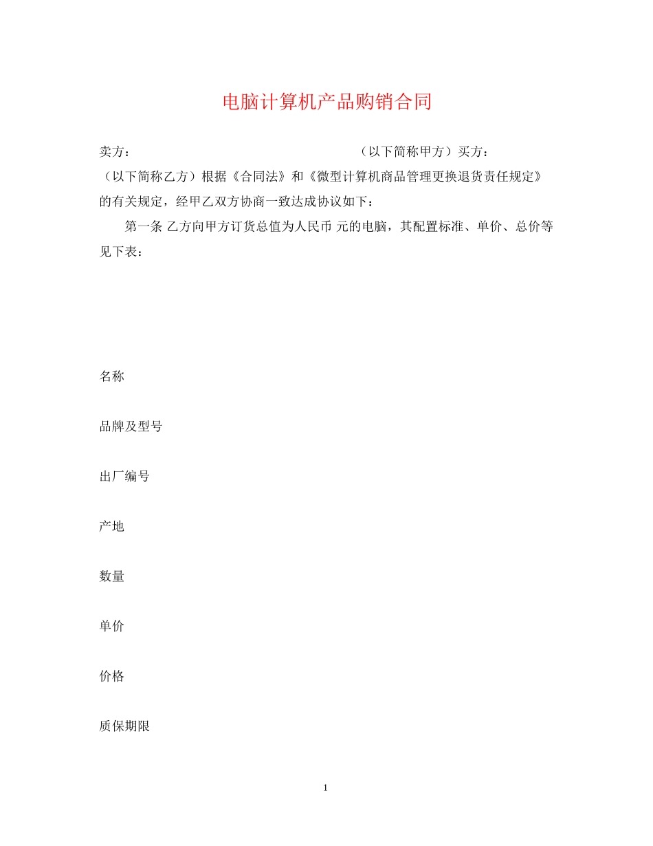 电脑计算机产品购销合同_第1页