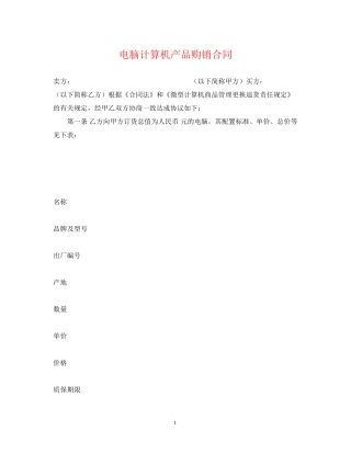 电脑计算机产品购销合同