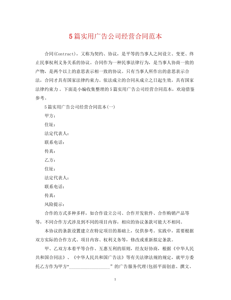 5篇实用广告公司经营合同范本_第1页