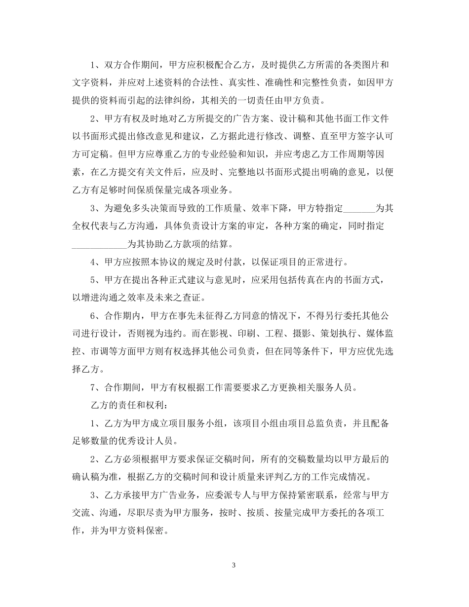 5篇实用广告公司经营合同范本_第3页