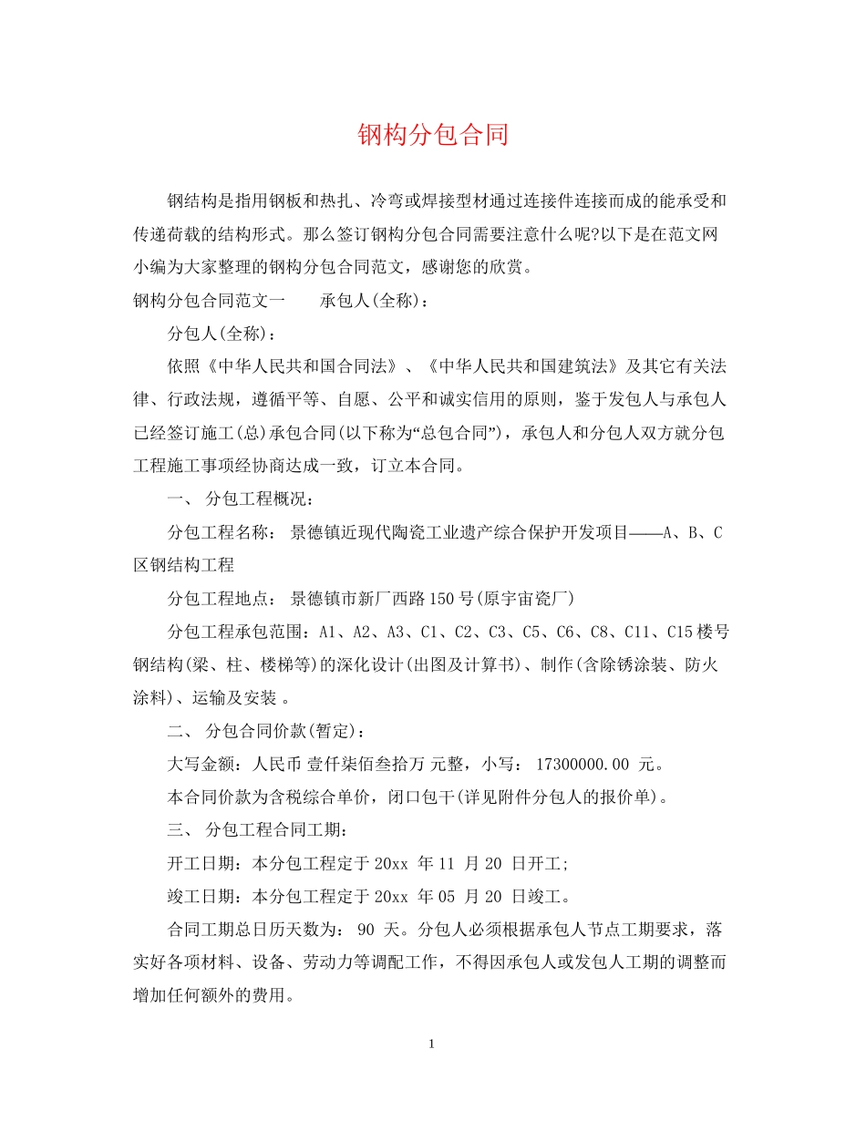 钢构分包合同_第1页