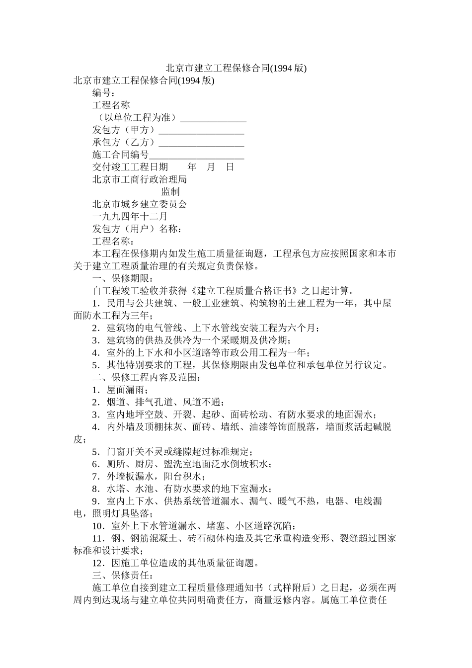 北京市建设程保修合同1994版_第1页