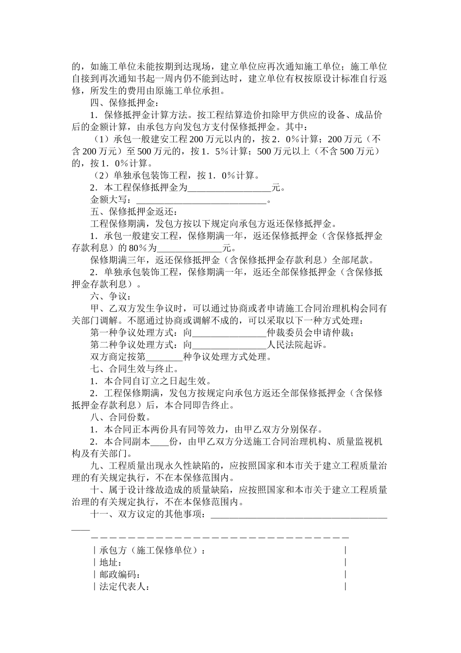 北京市建设程保修合同1994版_第2页