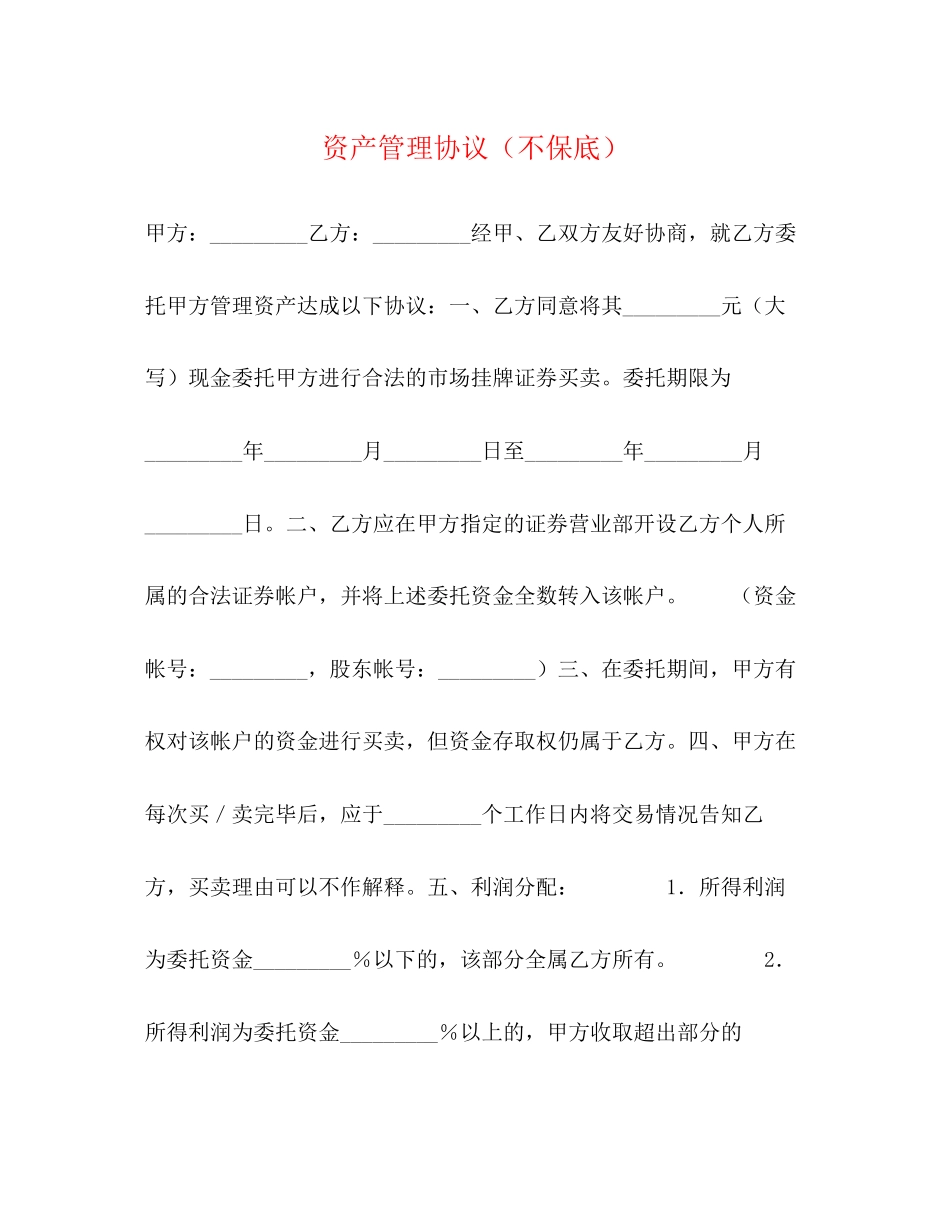 资产管理协议（不保底）_第1页