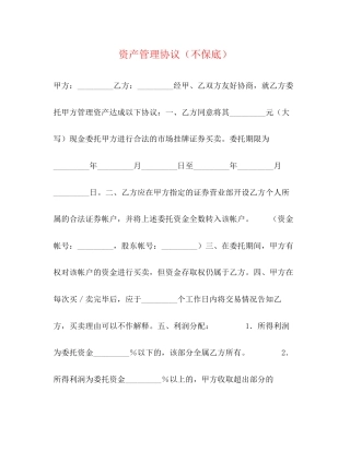 资产管理协议（不保底）