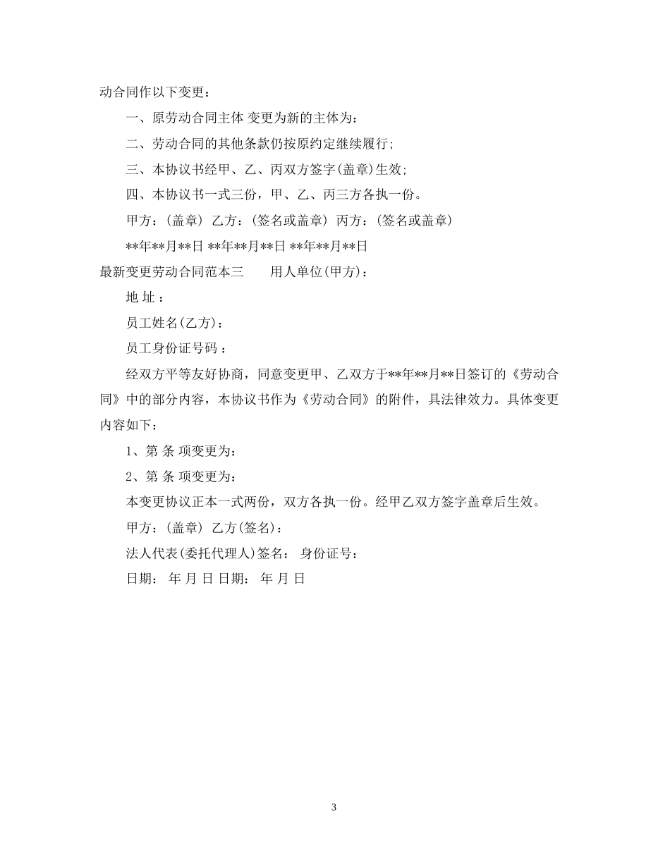 变更劳动合同范本3篇_第3页