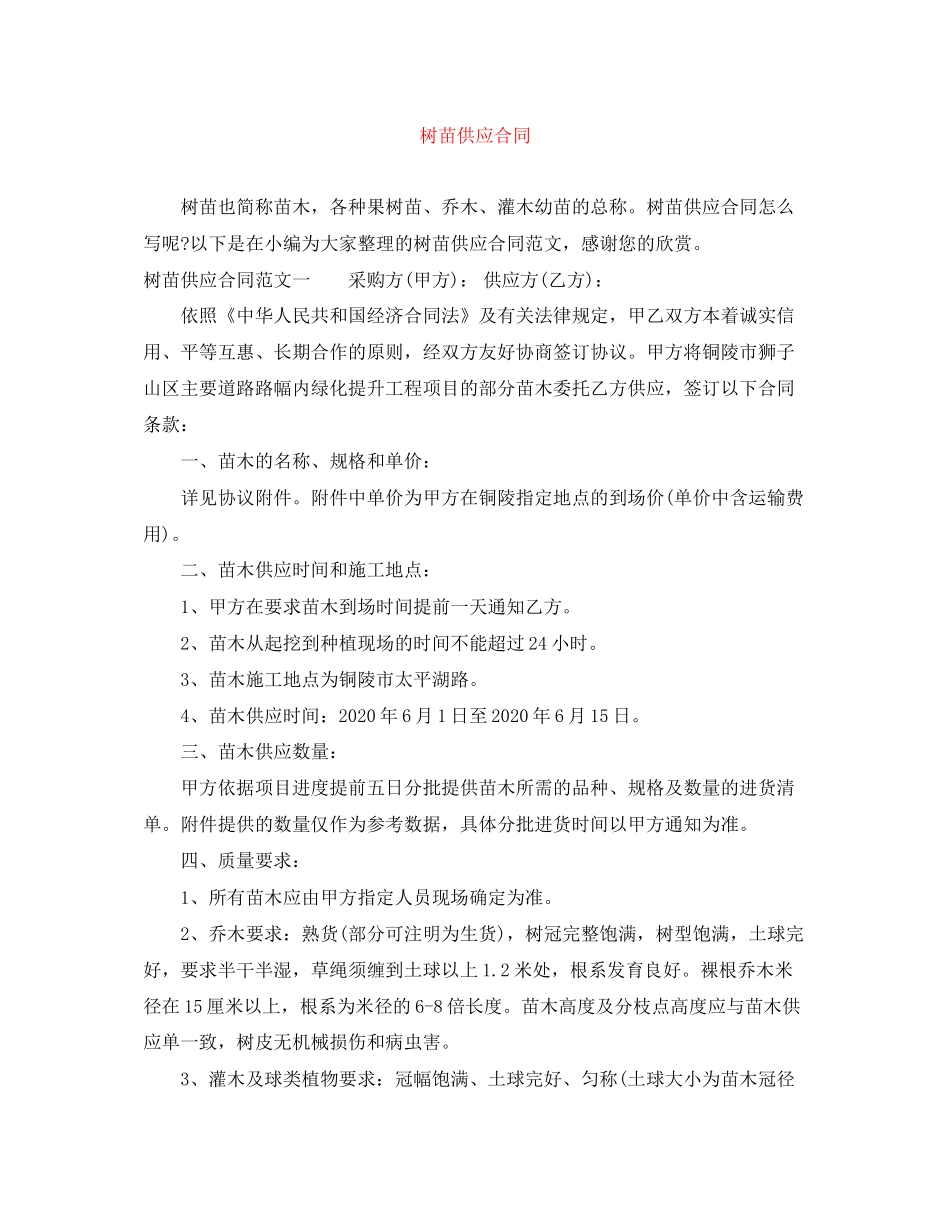 树苗供应合同_第1页