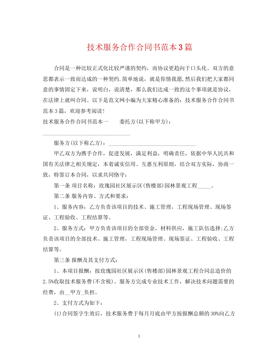 技术服务合作合同书范本3篇_第1页