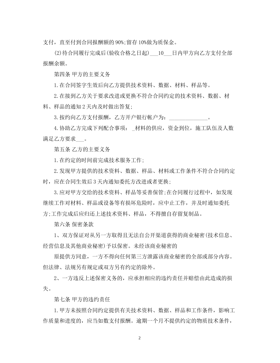 技术服务合作合同书范本3篇_第2页