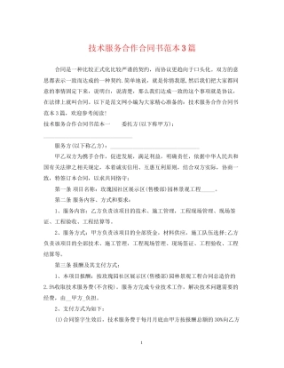 技术服务合作合同书范本3篇