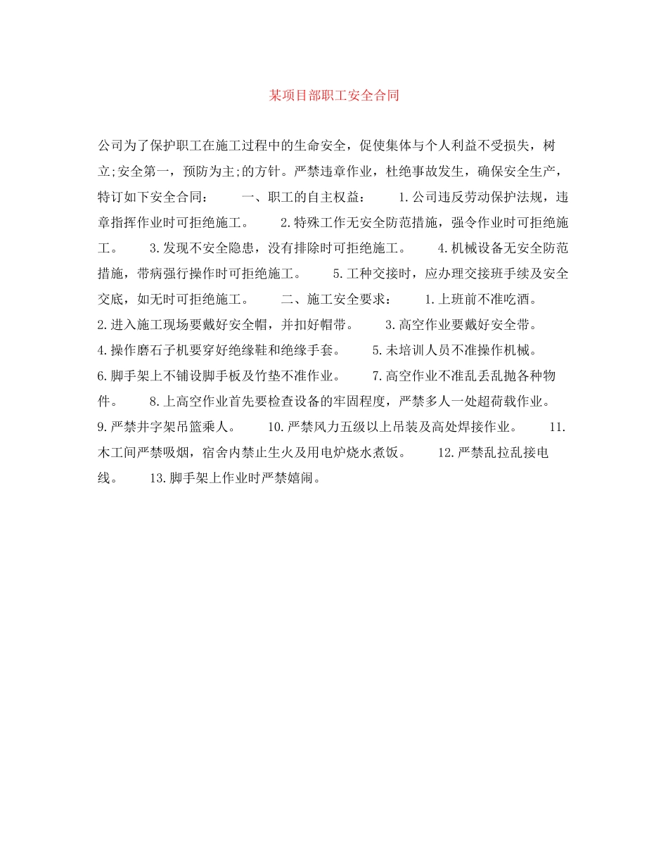 某项目部职工安全合同_第1页