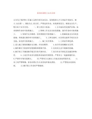 某项目部职工安全合同