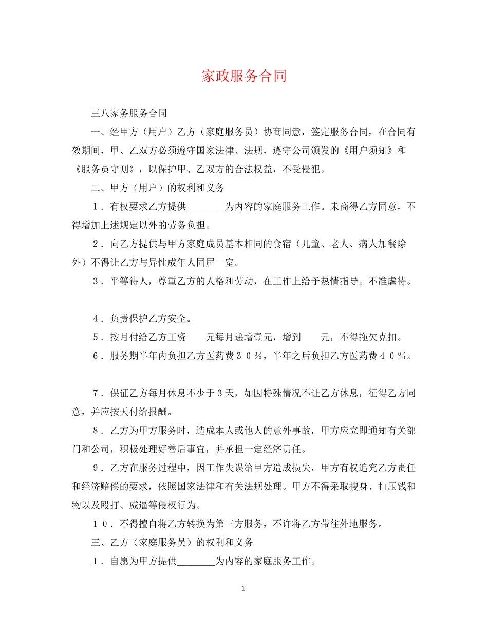 家政服务合同_第1页