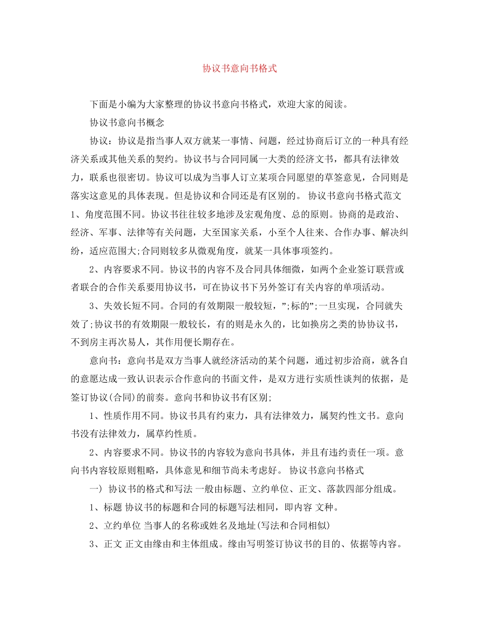 协议书意向书格式_第1页