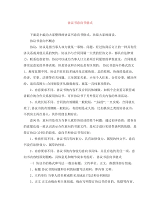 协议书意向书格式
