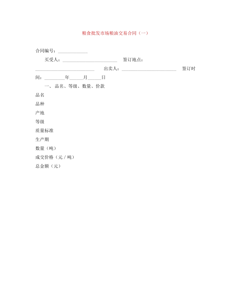 粮食批发市场粮油交易合同（一）_第1页