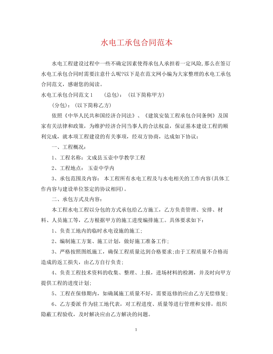 水电工承包合同范本_第1页