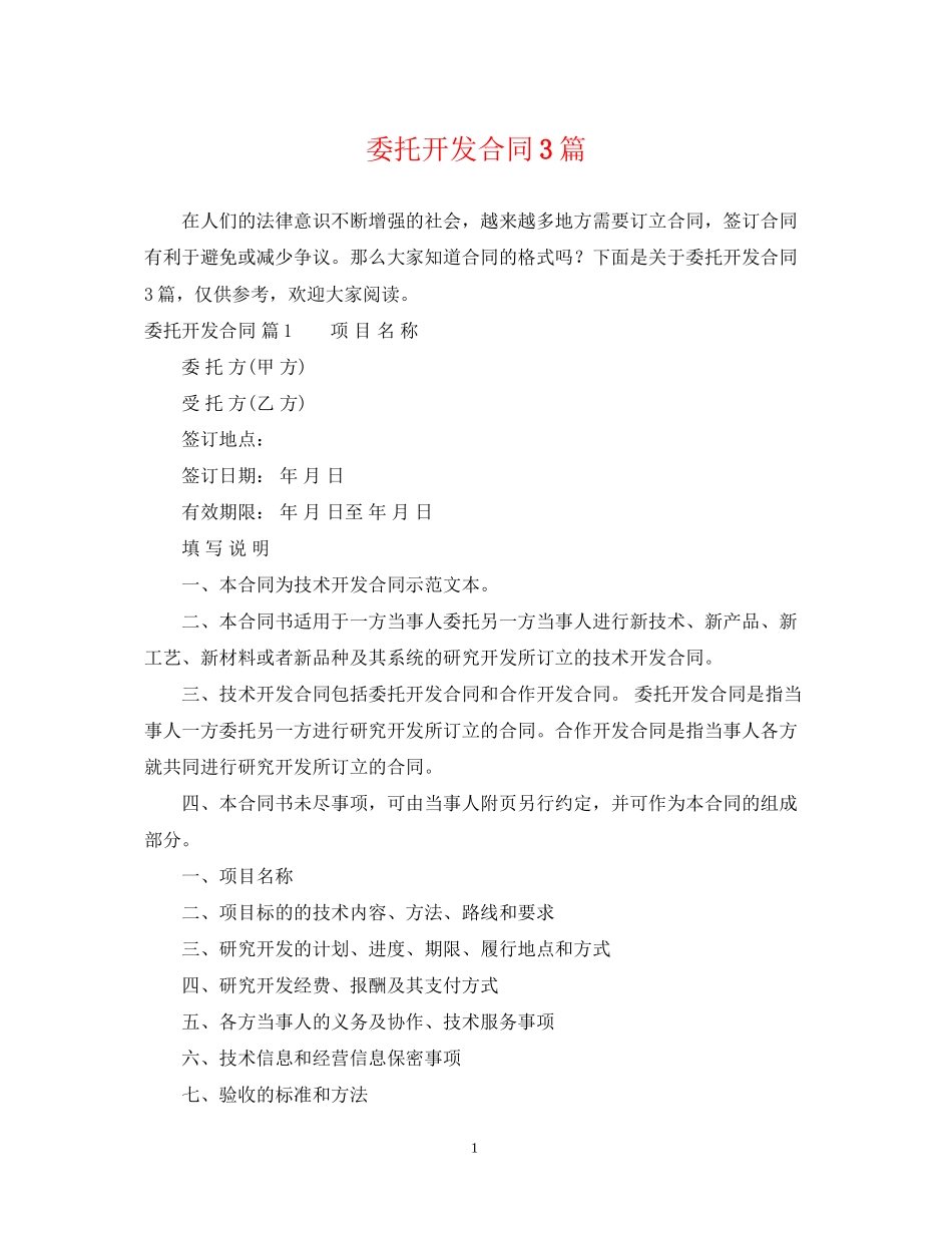 委托开发合同3篇2_第1页