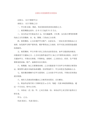 注册公司房屋租赁合同范本2