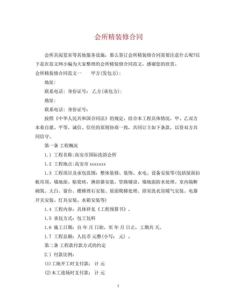 会所精装修合同_第1页