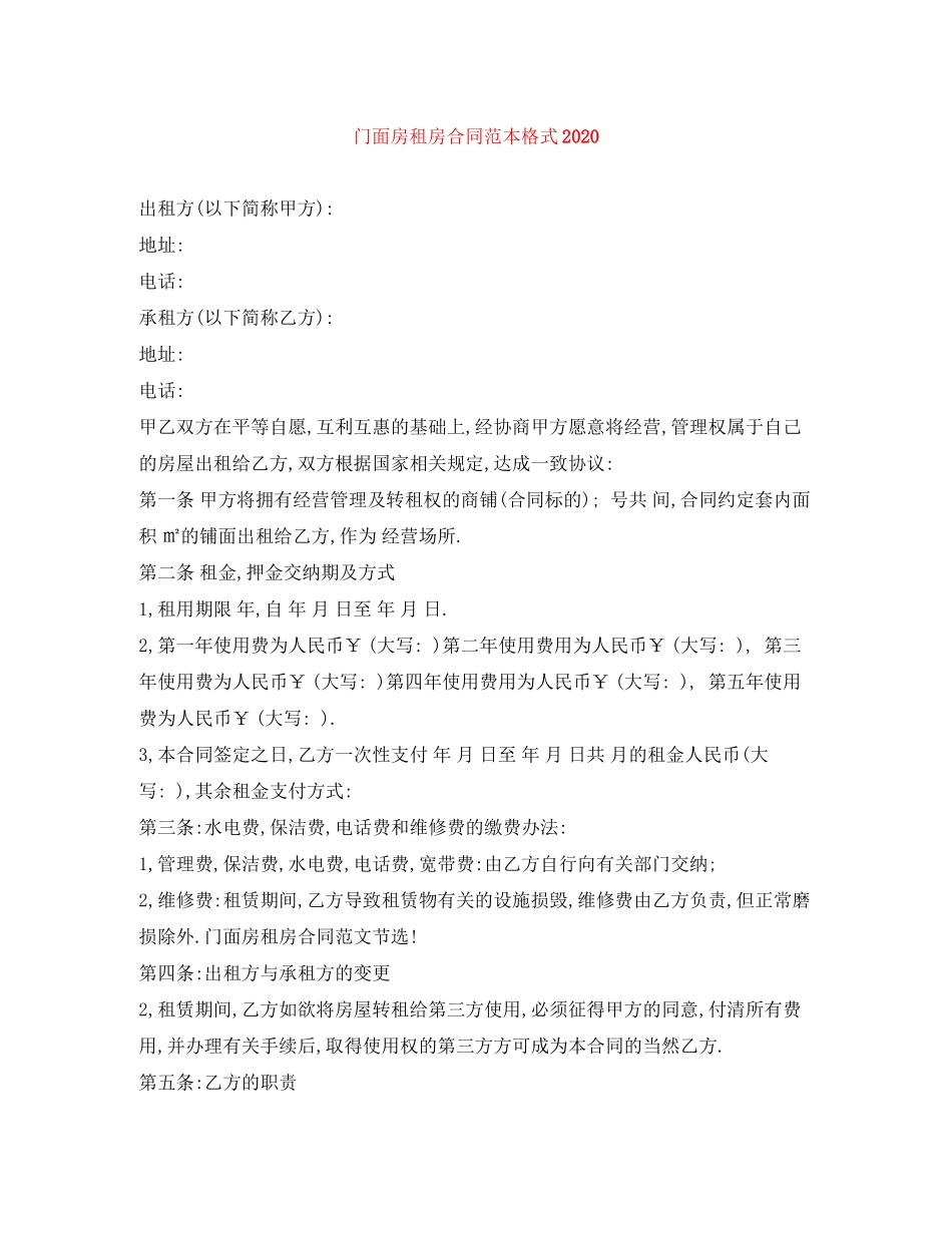 门面房租房合同范本格式_第1页