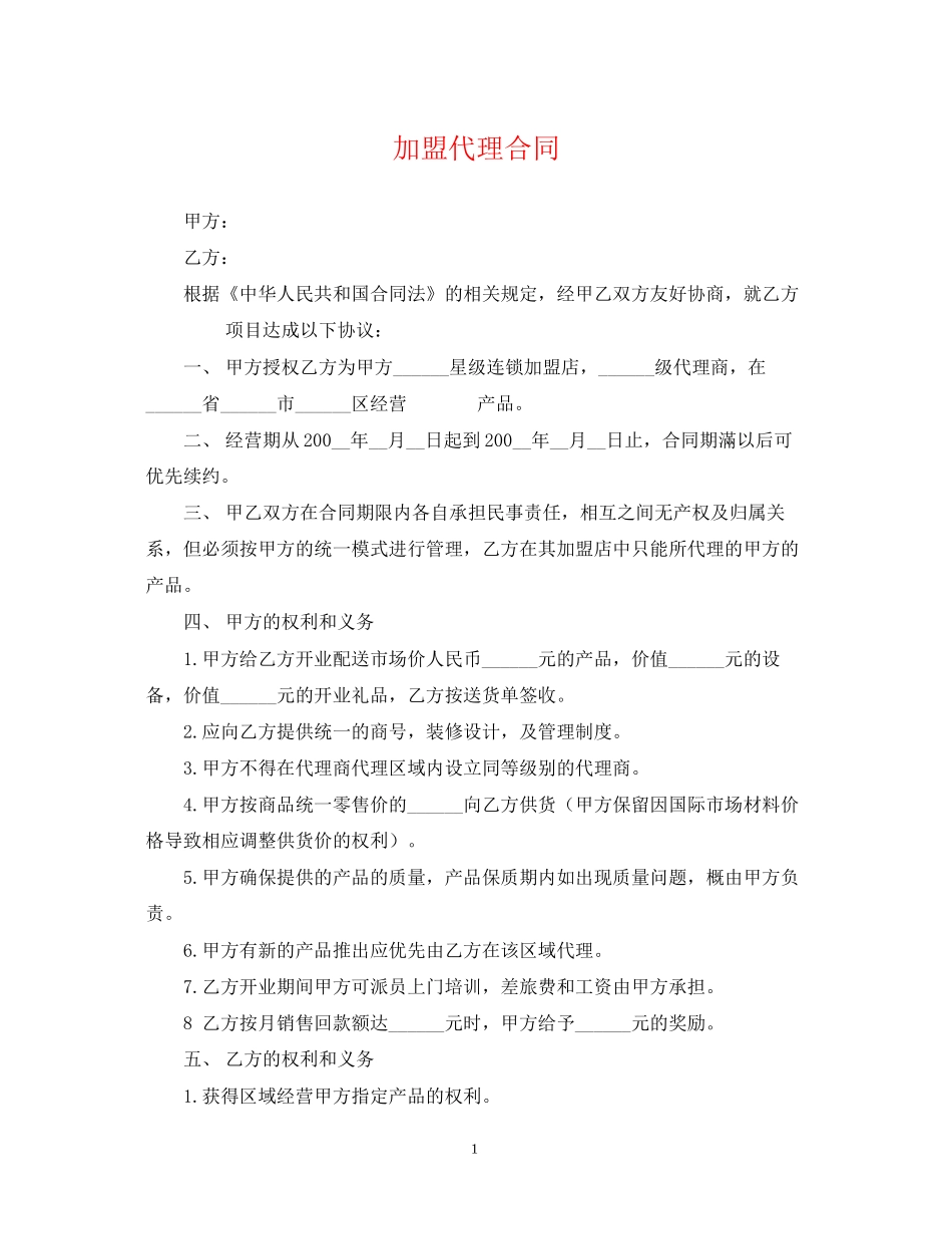 加盟代理合同2_第1页