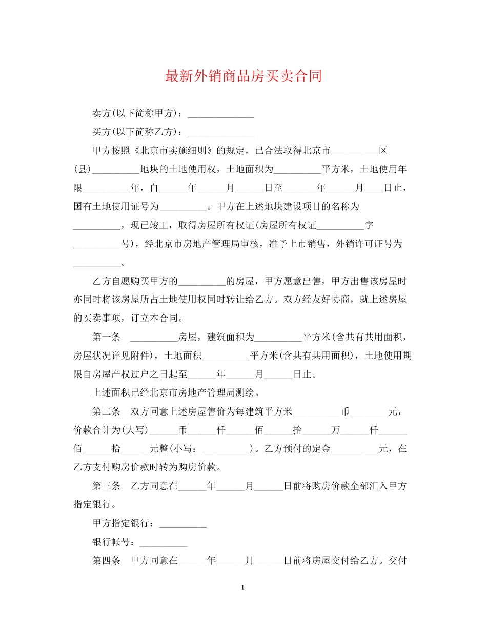 外销商品房买卖合同2_第1页