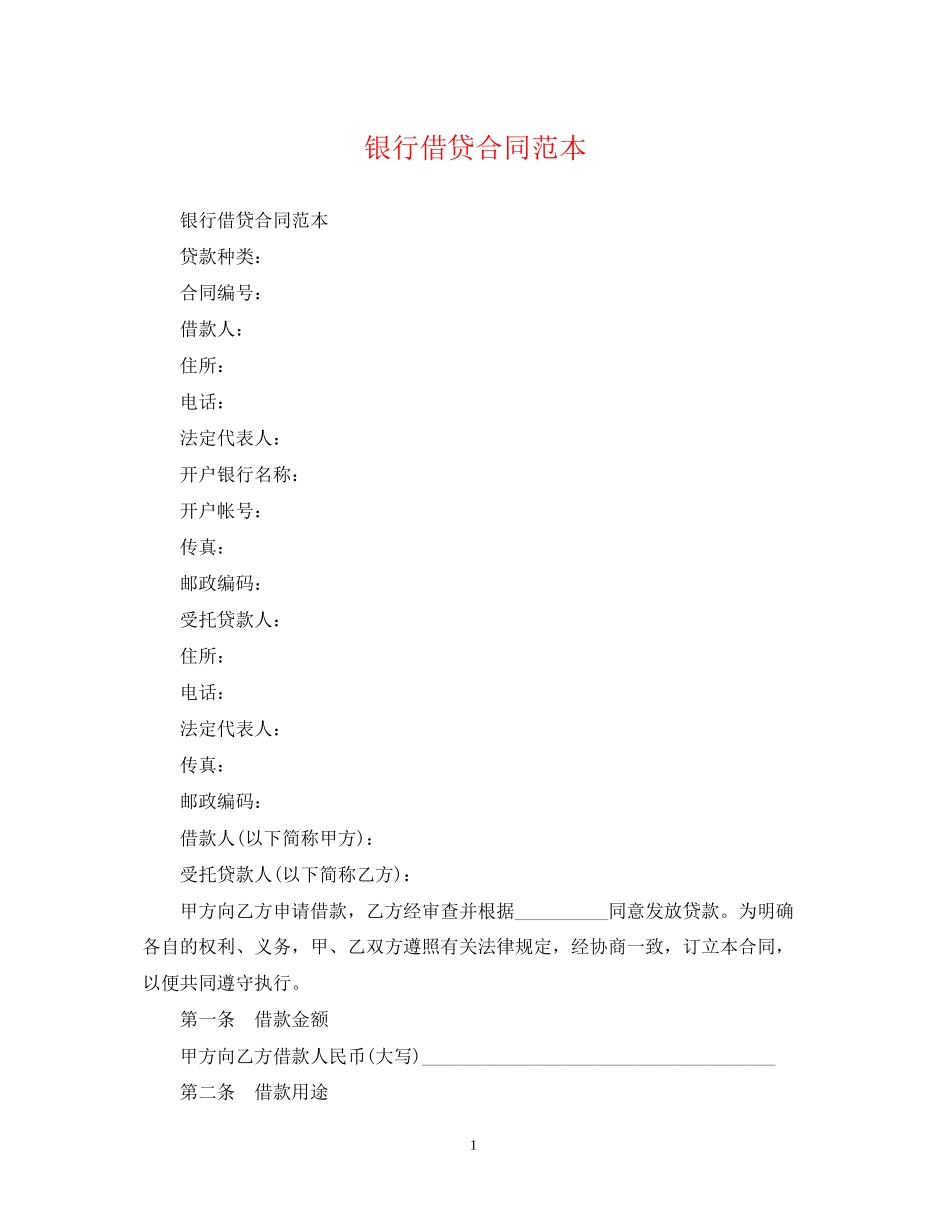 银行借贷合同范本_第1页