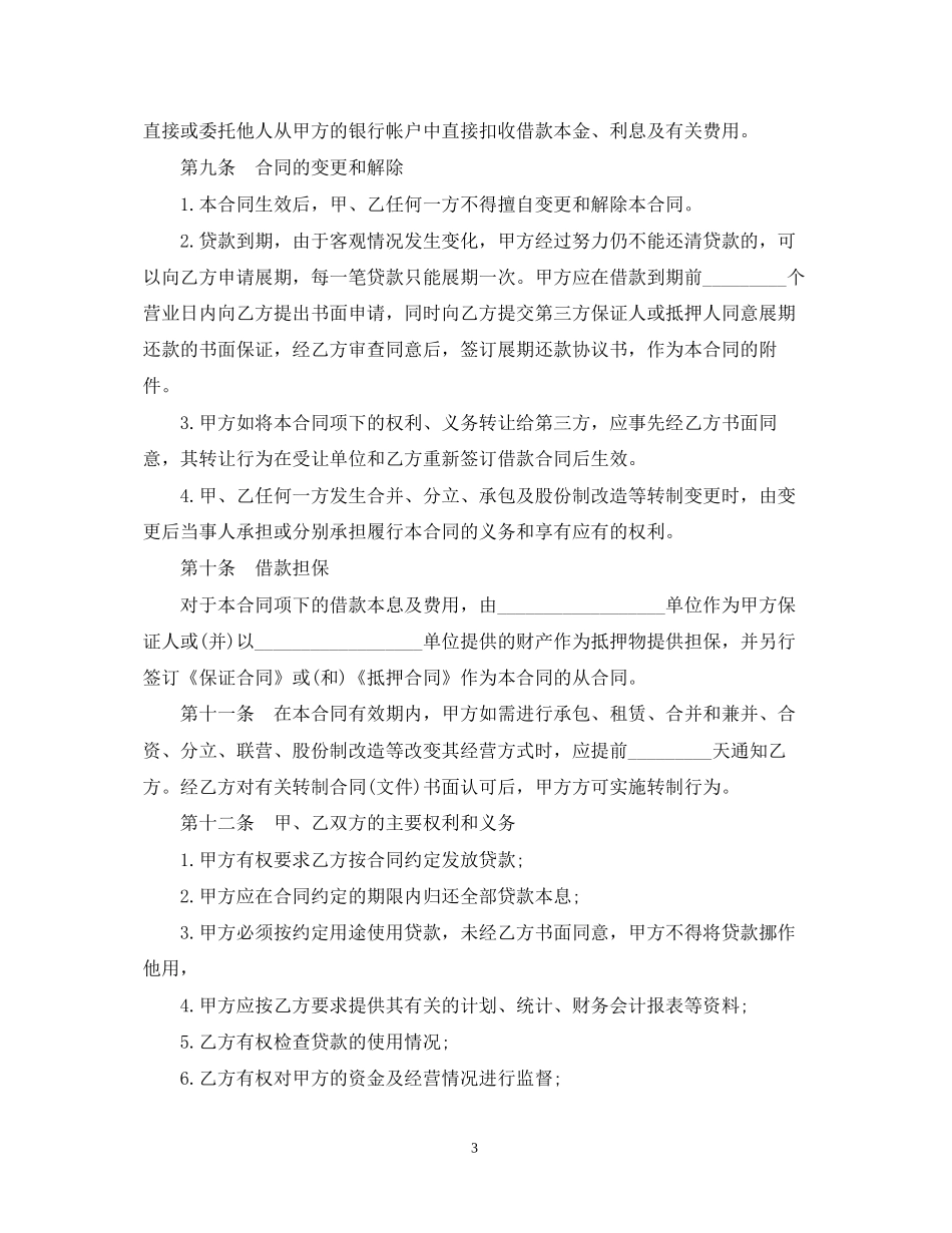 银行借贷合同范本_第3页