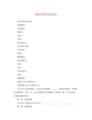 银行借贷合同范本