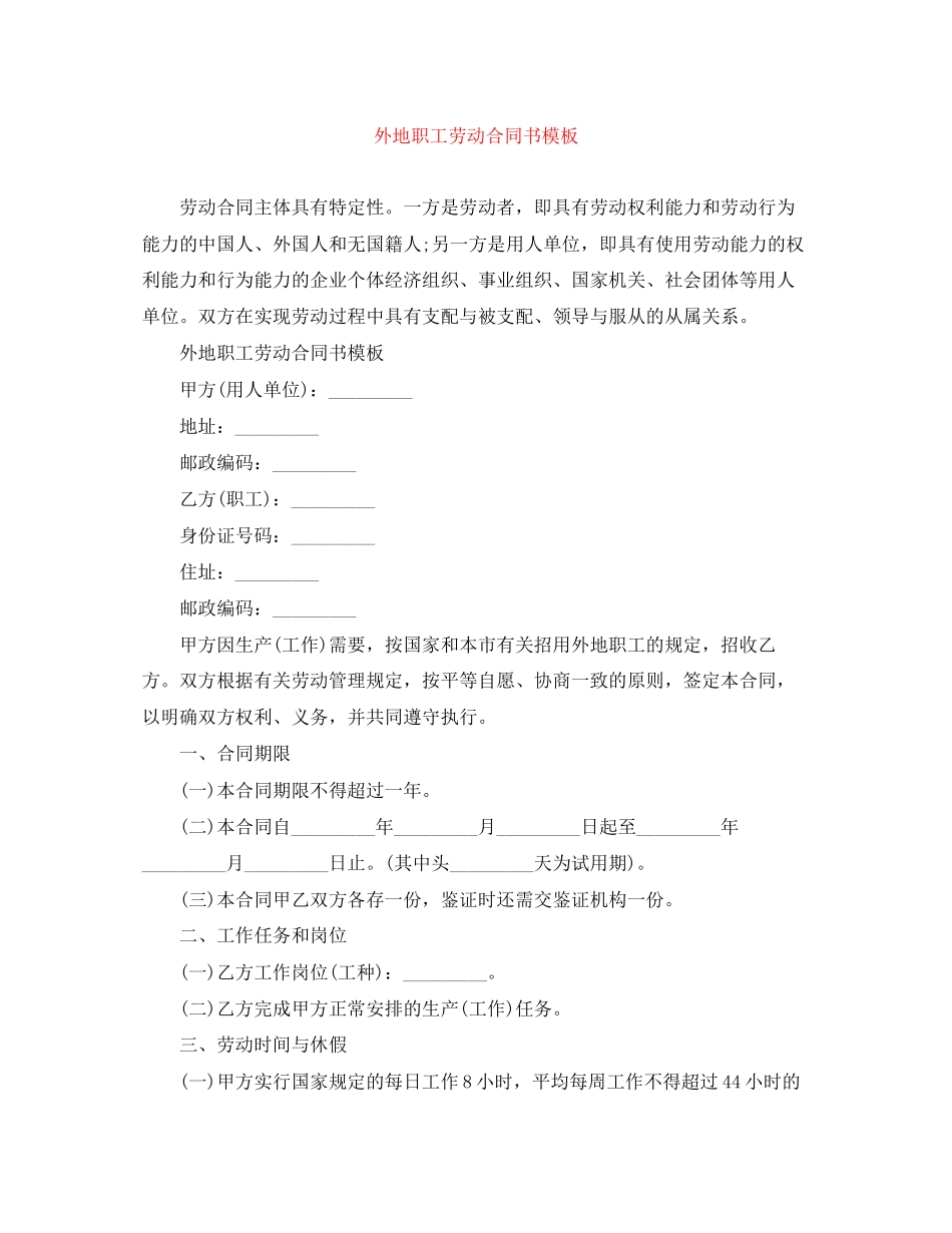 外地职工劳动合同书模板_第1页