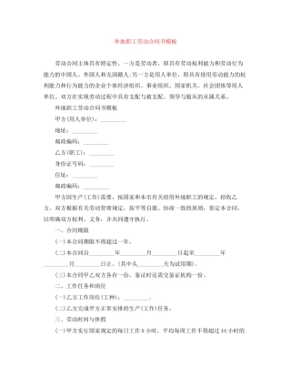 外地职工劳动合同书模板
