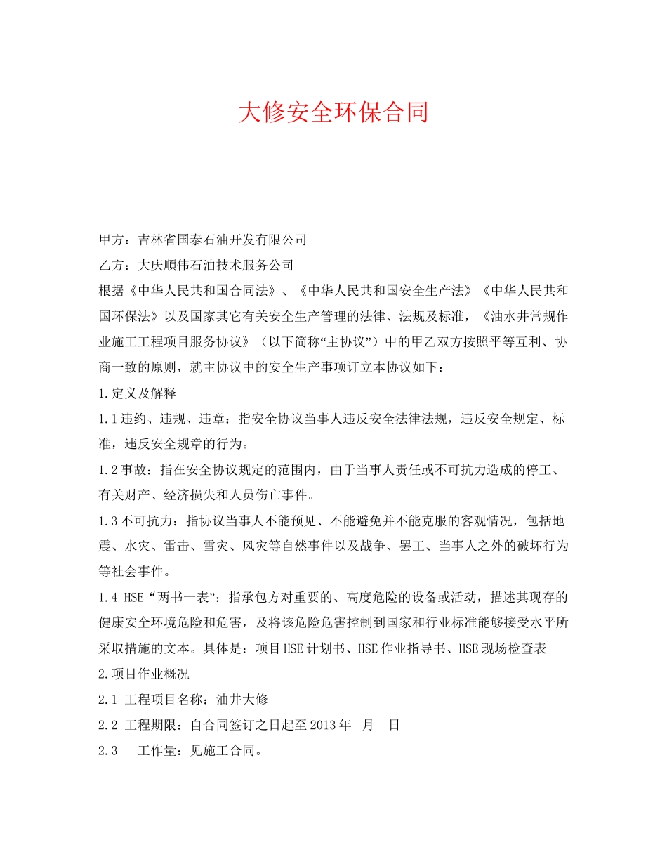 《安全管理文档》之大修安全环保合同_第1页
