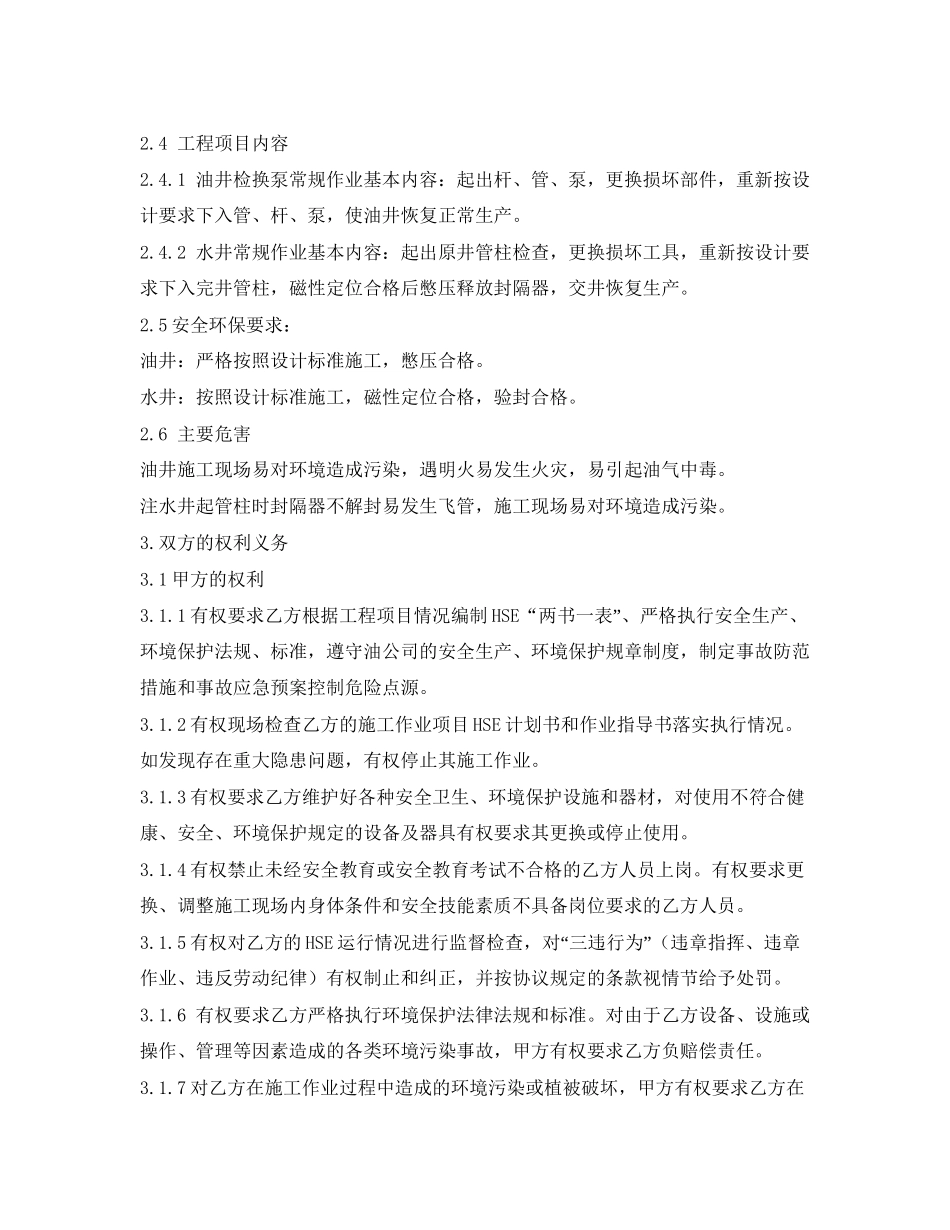 《安全管理文档》之大修安全环保合同_第2页