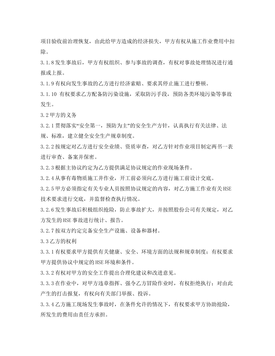 《安全管理文档》之大修安全环保合同_第3页