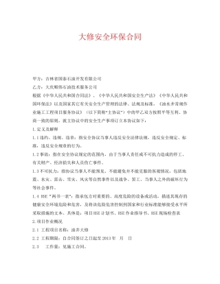 《安全管理文档》之大修安全环保合同