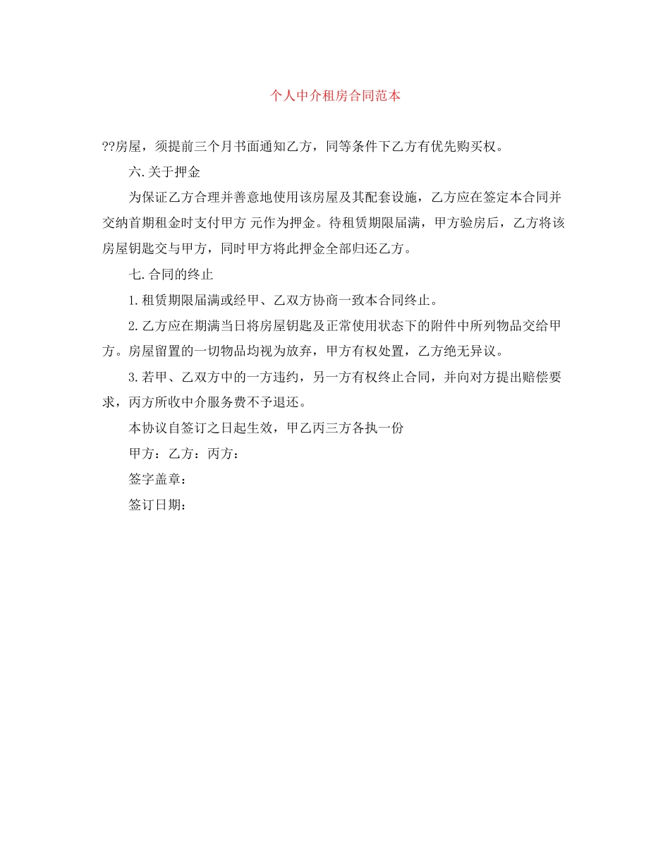 个人中介租房合同范本_第1页