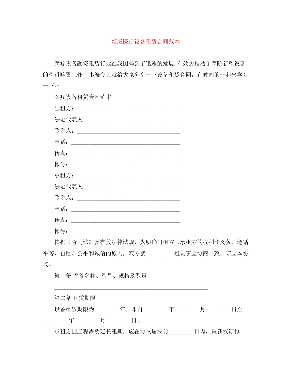 新版医疗设备租赁合同范本_第1页