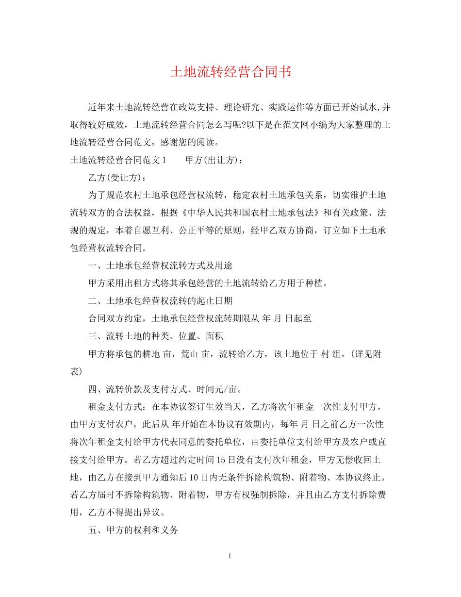 土地流转经营合同书_第1页
