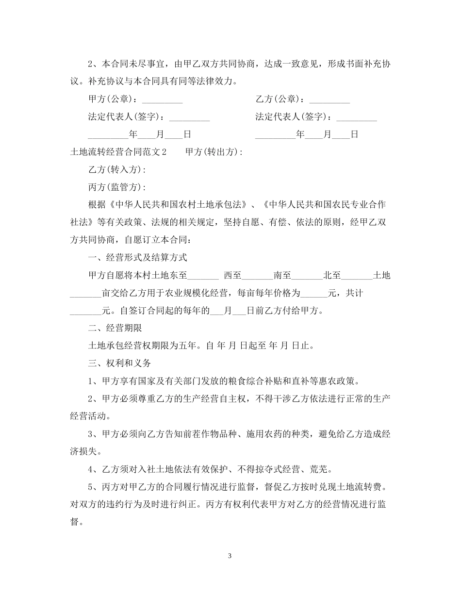 土地流转经营合同书_第3页