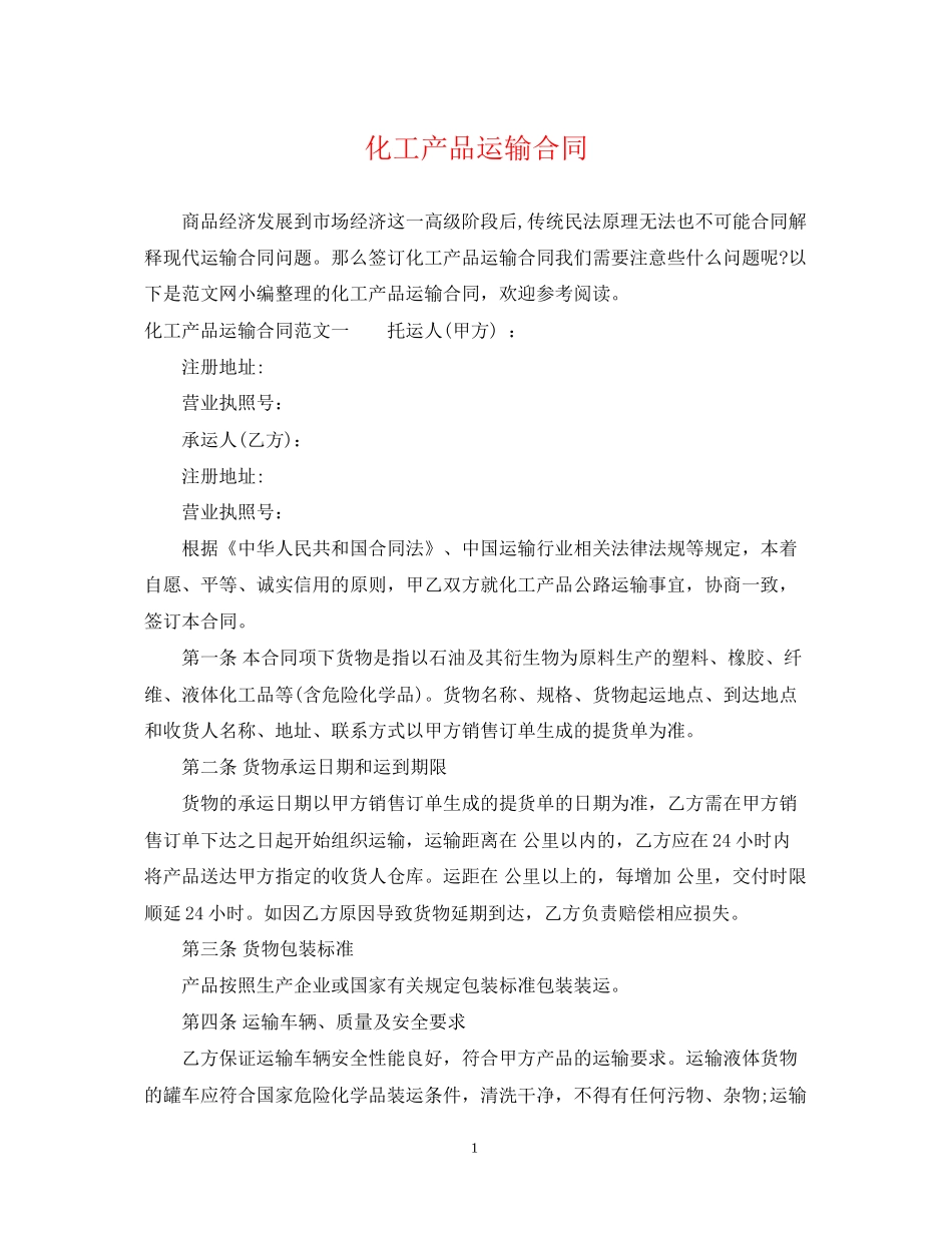 化工产品运输合同_第1页
